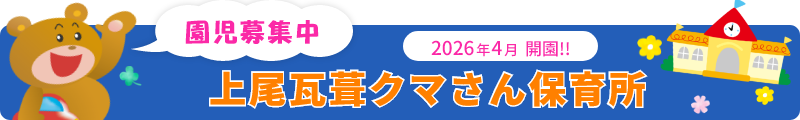 新園情報 上尾瓦葺クマさん保育所園児募集中