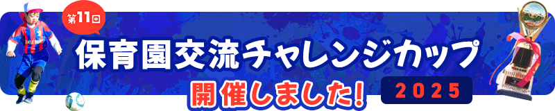 保育園交流 サッカー大会